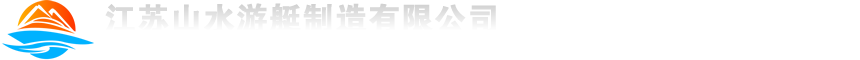 江苏山水游艇制造有限公司